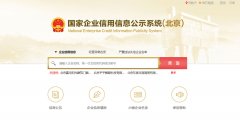 北京信用信息公示系统查询