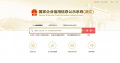 国家信用浙江企业信息公示系统查询