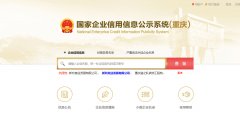 国家信用重庆企业信息公示系统查询