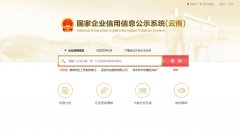国家云南企业信用信息公示系统查询