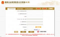 全国北京企业信用信息公示系统信息登记注册