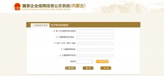 全国内蒙古企业信用信息公示系统信息登记注册