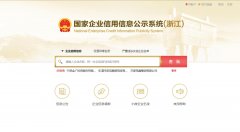 杭州，宁波，温州，金华，嘉兴，企业信用信息公示系统信息登记注册