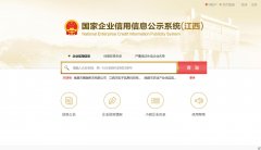 江西南昌赣州企业信用信息公示系统信息登记注册