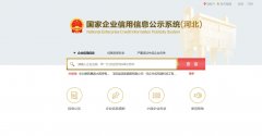 国家信用内蒙古企业信息公示系统查询