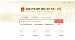 上海徐汇区企业信用信息公示系统查询