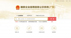 广东广州企业信用信息公示系统查询