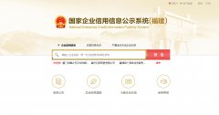 国家信用福建省莆南平市企业信息公示系统查询