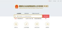 国家信用天津市河北区企业信息公示系统查询