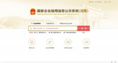 国家信用河南省平顶山市企业信息公示系统查询