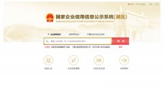 国家信用湖北省黄石市企业信息公示系统查询
